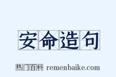安命造句是什么意思的图片